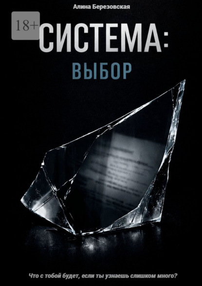Скачать книгу Система: Выбор. Что с тобой будет, если ты узнаешь слишком много?
