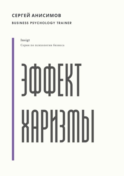 Скачать книгу Эффект харизмы. Поведение, которое создаёт влияние