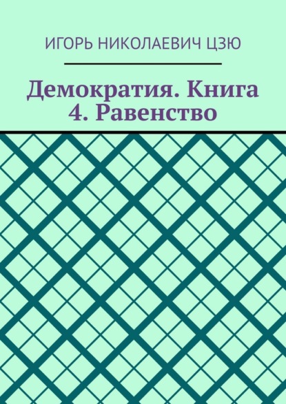 Скачать книгу Демократия. Книга 4. Равенство