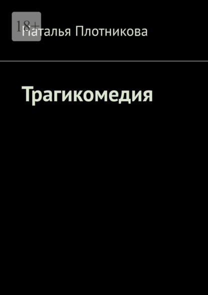 Скачать книгу Трагикомедия