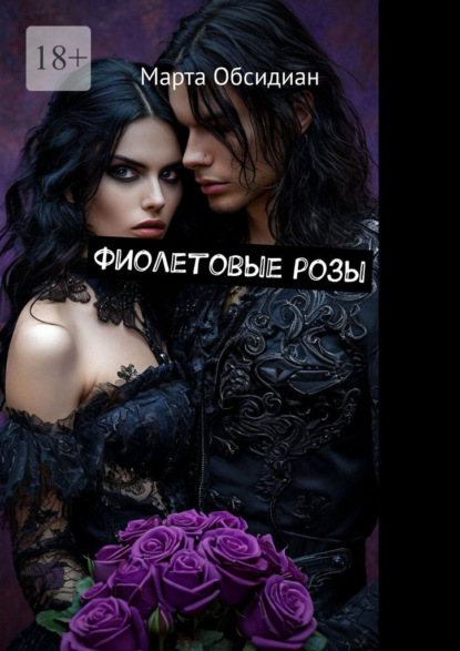 Скачать книгу Фиолетовые розы