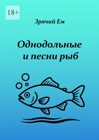 Однодольные и песни рыб