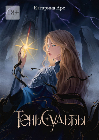 Скачать книгу Тень Судьбы