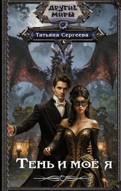 Скачать книгу Тень и моё я
