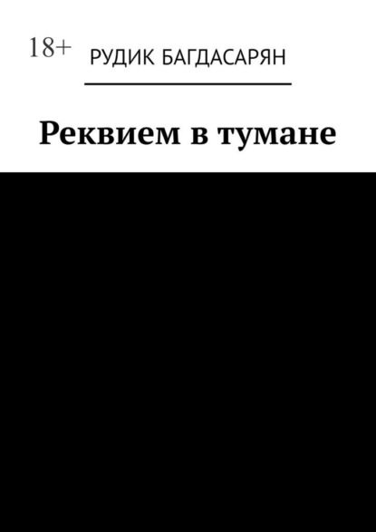 Скачать книгу Реквием в тумане