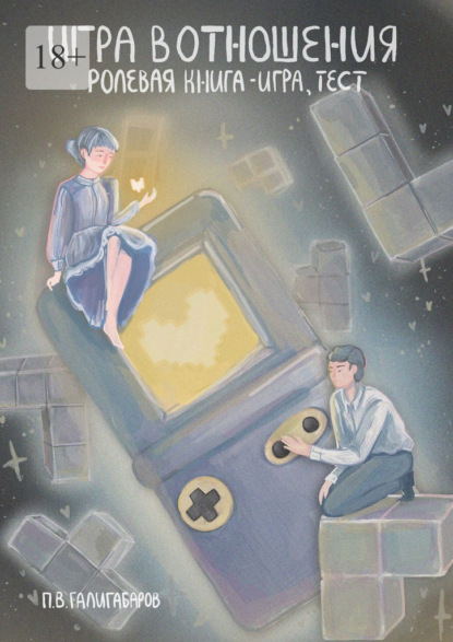 Скачать книгу Игра в отношения: ролевая книга – игра, тест