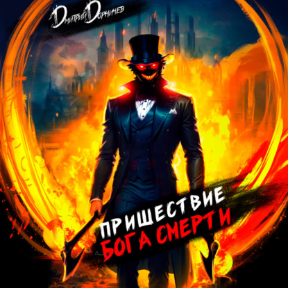 Скачать книгу Пришествие бога смерти. Том 5