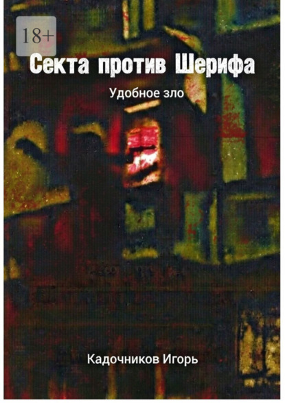 Скачать книгу Секта против Шерифа. Удобное зло