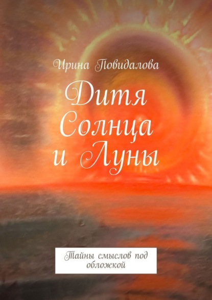 Скачать книгу Дитя солнца и луны. Тайны смыслов под обложкой