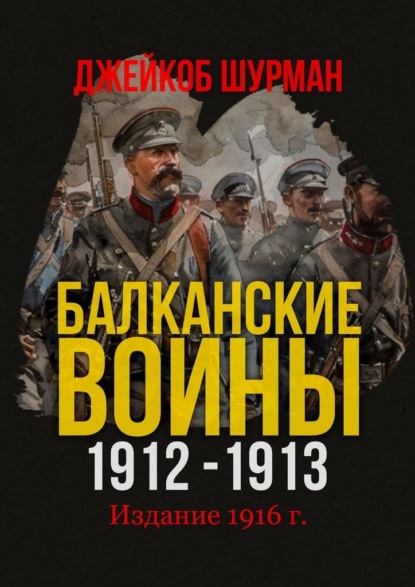 Скачать книгу БАЛКАНСКИЕ ВОЙНЫ 1912–1913. Прелюдия к мировой катастрофе