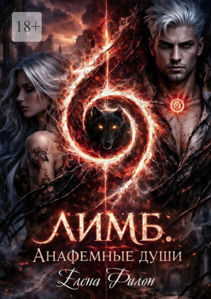 Лимб. Анафемные души