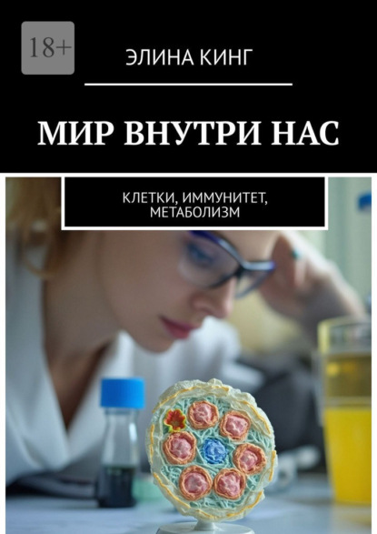 Скачать книгу Мир внутри нас. Клетки, иммунитет, метаболизм