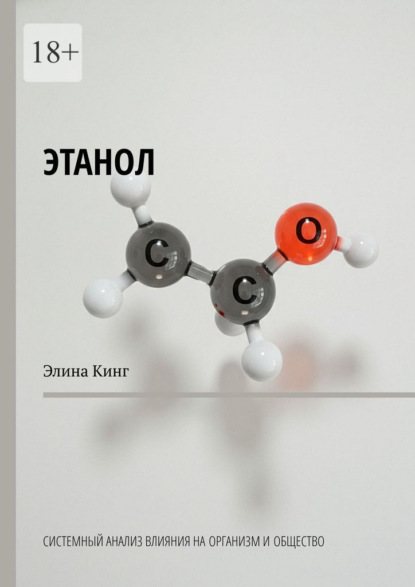 Скачать книгу Этанол. Системный анализ влияния на организм и общество