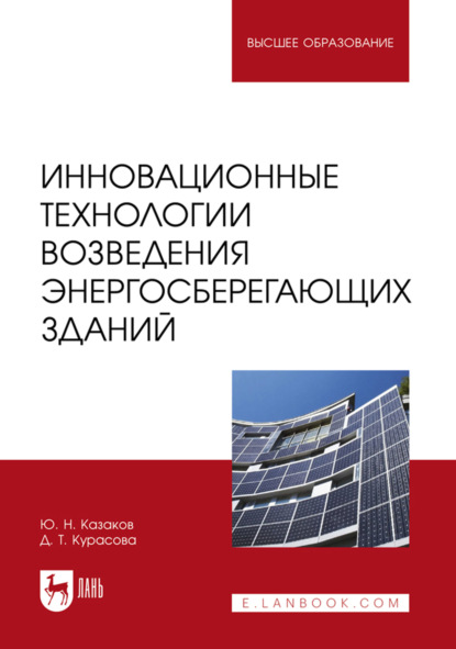 Скачать книгу Инновационные технологии возведения энергосберегающих зданий. Учебное пособие для вузов