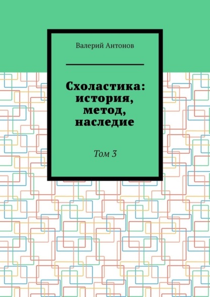 Скачать книгу Схоластика: история, метод, наследие. Том 3