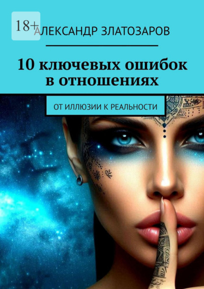 Скачать книгу 10 ключевых ошибок в отношениях. От иллюзии к реальности