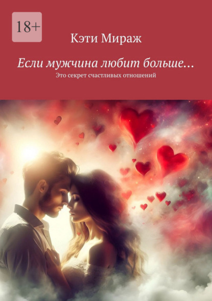 Скачать книгу Если мужчина любит больше… Это секрет счастливых отношений