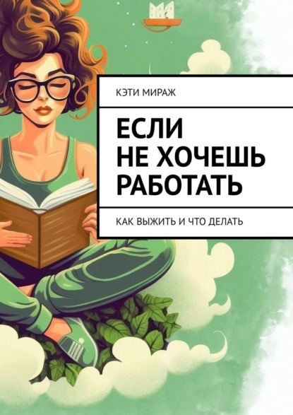 Скачать книгу Если не хочешь работать. Как выжить и что делать