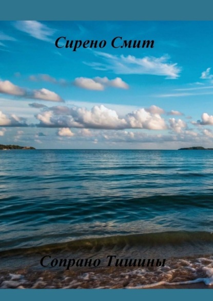 Скачать книгу Сопрано Тишины