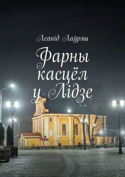 Скачать книгу Фарны касцёл у Лідзе