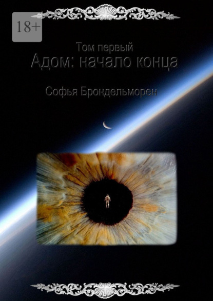 Скачать книгу Том первый. Адом: начало конца