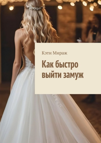 Скачать книгу Как быстро выйти замуж