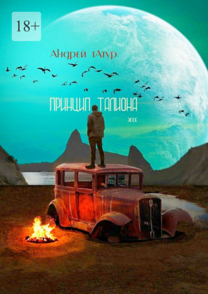 Скачать книгу Принцип талиона. Эссе