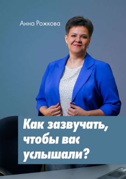 Скачать книгу Как зазвучать, чтобы вас услышали?