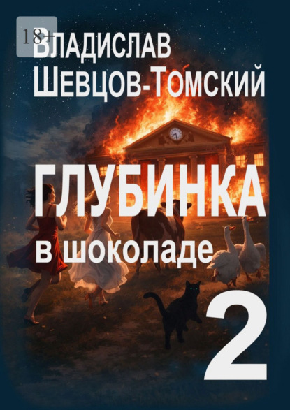 Скачать книгу Глубинка в Шоколаде – 2. Юмор и Приключения