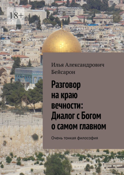 Скачать книгу Разговор на краю вечности: Диалог с Богом о самом главном. Очень тонкая философия