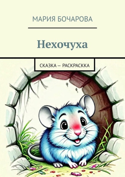 Скачать книгу Нехочуха