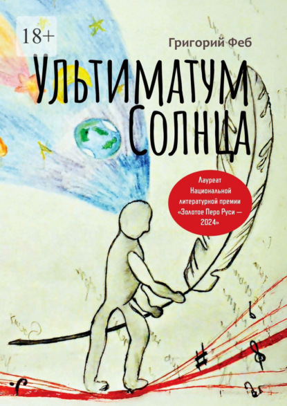 Скачать книгу Ультиматум Солнца