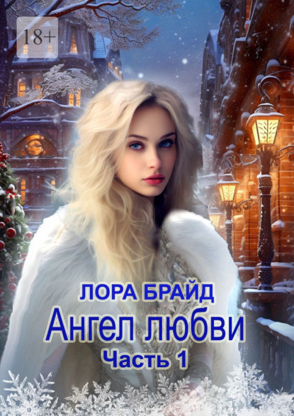 Скачать книгу Ангел любви. Часть 1