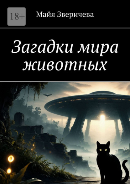 Скачать книгу Загадки мира животных