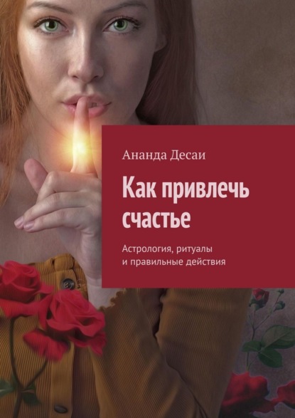 Скачать книгу Как привлечь счастье. Астрология, ритуалы и правильные действия