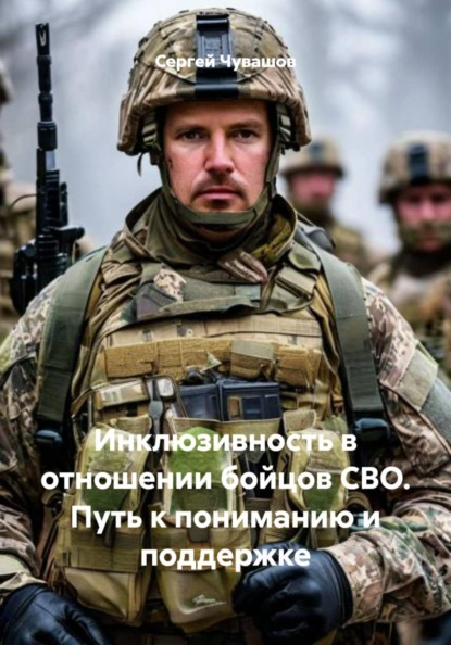 Скачать книгу Инклюзивность в отношении бойцов СВО. Путь к пониманию и поддержке