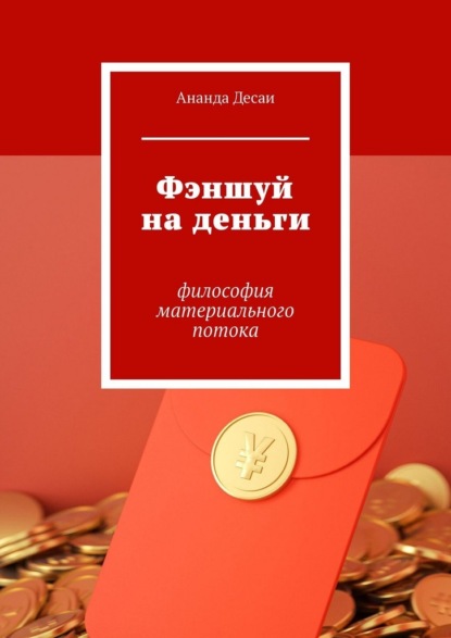 Скачать книгу Фэншуй на деньги. Философия материального потока