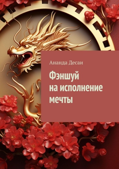 Скачать книгу Фэншуй на исполнение мечты