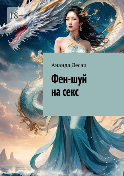 Скачать книгу Фен-шуй на секс