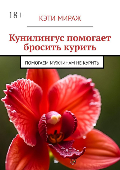 Скачать книгу Куннилингус помогает бросить курить. Помогаем мужчинам не курить