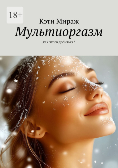 Скачать книгу Мультиоргазм. Как этого добиться?