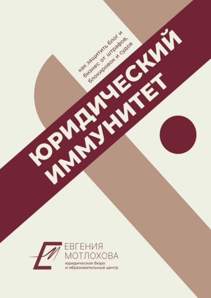 Скачать книгу Юридический иммунитет