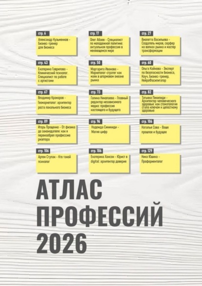 Скачать книгу Атлас профессий 2026