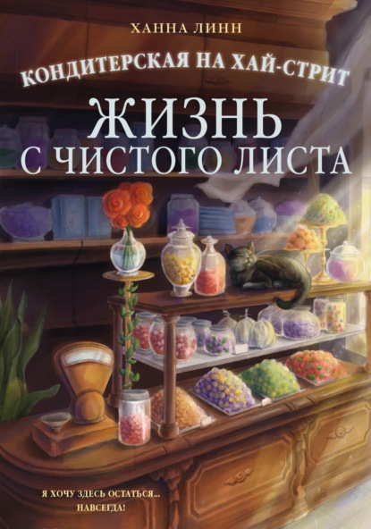Скачать книгу Кондитерская на Хай-стрит. Жизнь с чистого листа