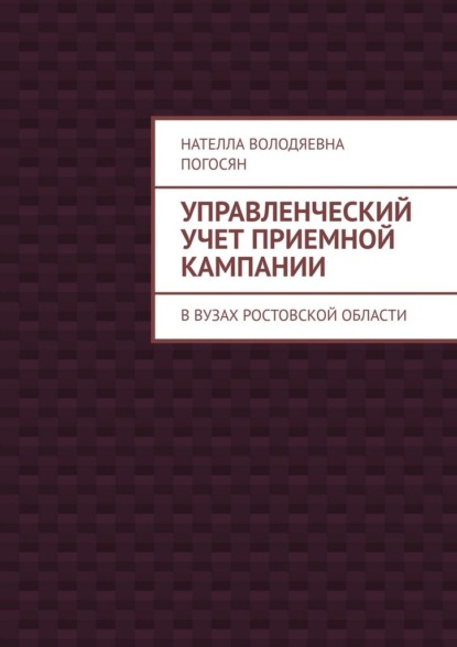 Скачать книгу Управленческий учет приемной кампании. В вузах Ростовской области