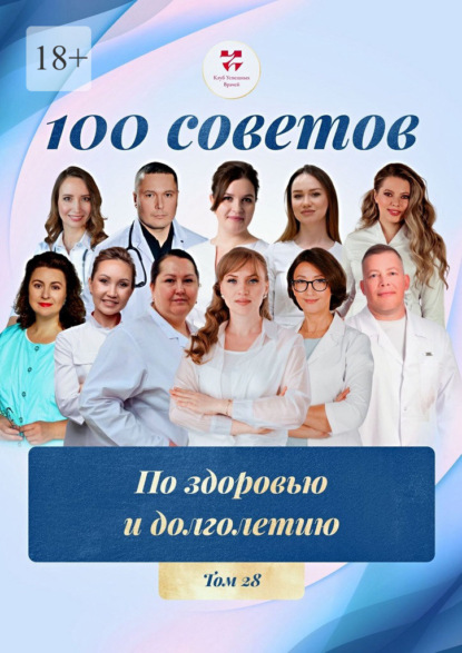 Скачать книгу 100 советов по здоровью и долголетию. Том 28