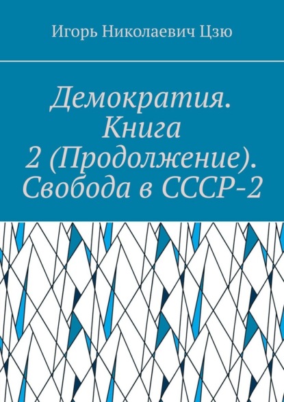 Демократия. Книга 2 (Продолжение). Свобода в СССР-2. СССР-2 – Союз Свободных Социалистических Республик