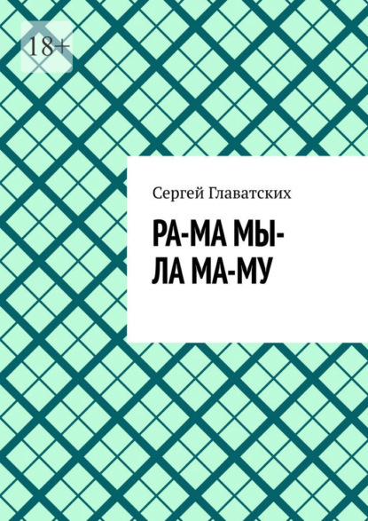 Скачать книгу Ра-ма мы-ла ма-му