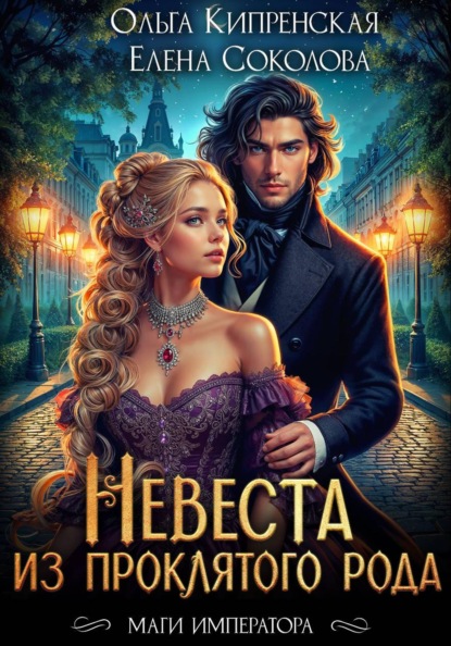 Скачать книгу Невеста из проклятого рода