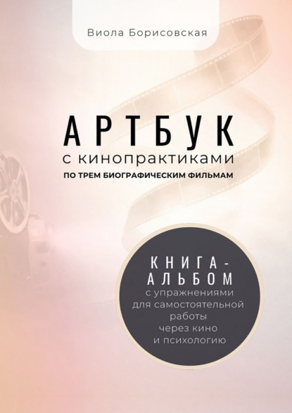 Скачать книгу Артбук с кинопрактиками